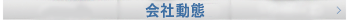 會(huì)社動(dòng)態(tài)