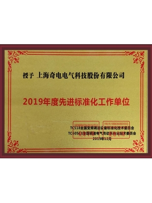 先進標準化單位